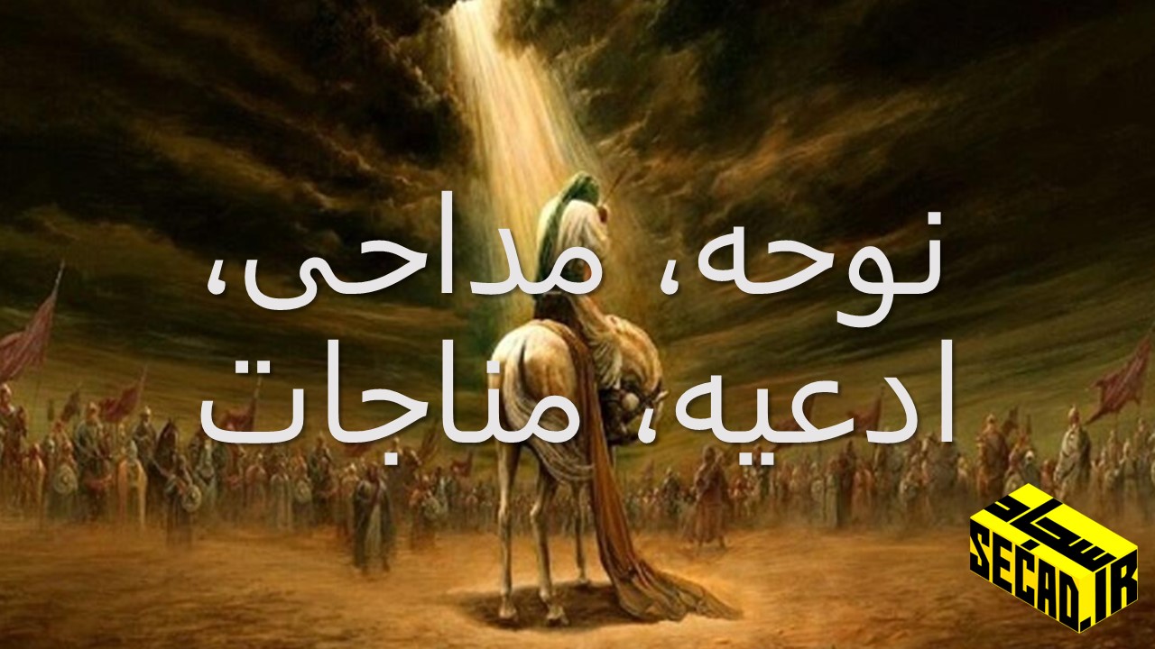 دانلود نوحه پیغام کربلا حاج محمود کریمی میکس یک ساعته