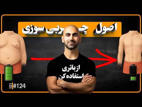 چربی شکم با این ۱۰ راهکار علمی آب میشه — بدون رژیم سخت چربی شکم با این ۱۰ راهکار علمی آب میشه — بدون رژیم سخت