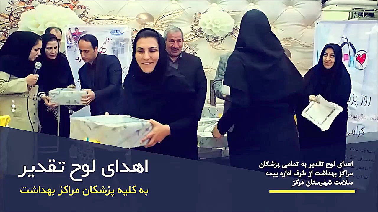 همایش گرامیداشت روز بهورز مرکز بهداشت درگز