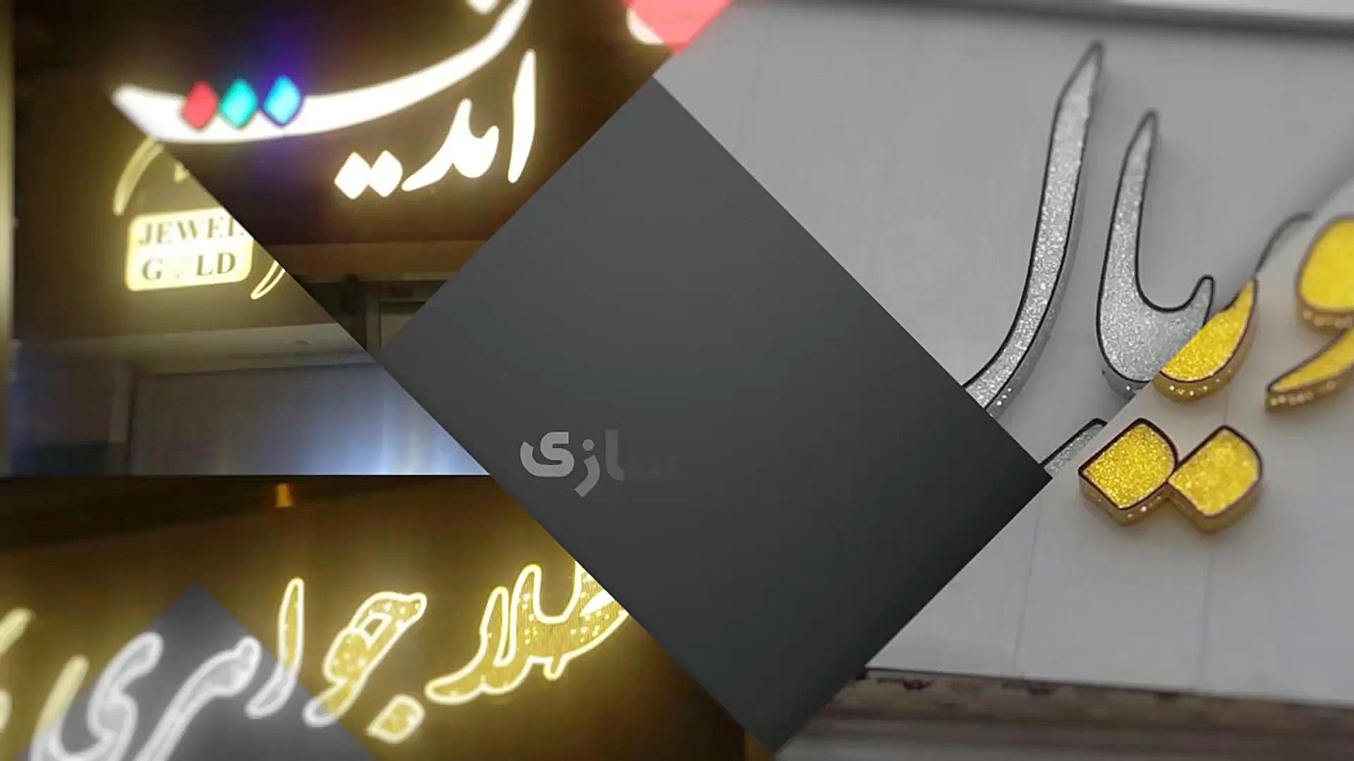 تیزر تابلوسازی چنلیوم نقشینه درگز