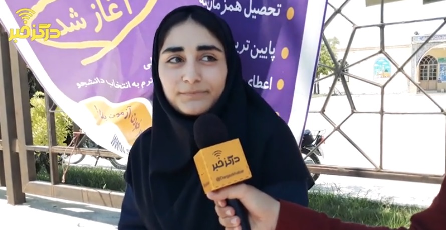 مصاحبه دیدنی با دانش آموزان شرکت کننده در کنکور سراسری سال ۹۸