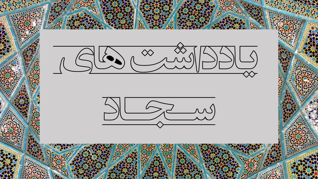 مسیر رشد از “بایدها” و “نبایدها” می‌گذرد